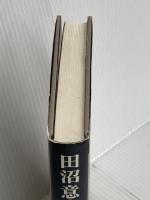 田沼意次の時代 岩波書店 大石 慎三郎