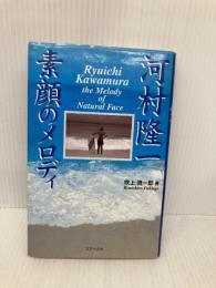 河村隆一素顔のメロディ ラインブックス 吹上 流一郎