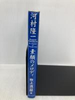 河村隆一素顔のメロディ ラインブックス 吹上 流一郎