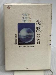 タントラ秘法の書 4 沈黙の音 市民出版社 OSHO