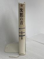 タントラ秘法の書 4 沈黙の音 市民出版社 OSHO