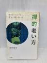 禅的老い方: 限りなくシンプルに、豊かに暮らすヒント (単行本) 三笠書房 境野 勝悟