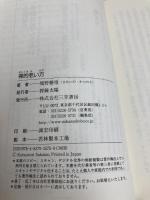禅的老い方: 限りなくシンプルに、豊かに暮らすヒント (単行本) 三笠書房 境野 勝悟