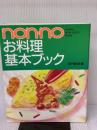 non・noお料理基本ブック (NON・NO MORE BOOKS特装版) 集英社 城戸崎 愛