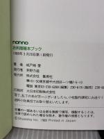 non・noお料理基本ブック (NON・NO MORE BOOKS特装版) 集英社 城戸崎 愛