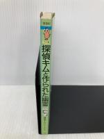 探偵キムと作られた幽霊 (てのり文庫 577B41 探偵キムシリーズ 4) 評論社 イエンス・K. ホルム