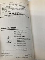 探偵キムと作られた幽霊 (てのり文庫 577B41 探偵キムシリーズ 4) 評論社 イエンス・K. ホルム