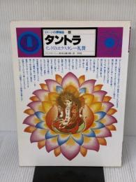 タントラ -インドのエクスタシー礼賛- イメージの博物誌 8 平凡社 フィリップ・ローソン