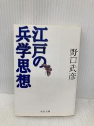 江戸の兵学思想 (中公文庫 の 9-1) 中央公論新社 野口 武彦