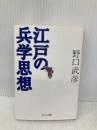 江戸の兵学思想 (中公文庫 の 9-1) 中央公論新社 野口 武彦