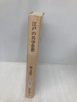 江戸の兵学思想 (中公文庫 の 9-1) 中央公論新社 野口 武彦