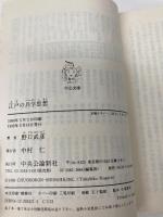 江戸の兵学思想 (中公文庫 の 9-1) 中央公論新社 野口 武彦