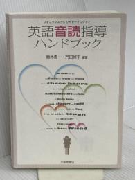 英語音読指導ハンドブック―フォニックスからシャドーイングまで 大修館書店 寿一, 鈴木