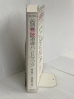 英語音読指導ハンドブック―フォニックスからシャドーイングまで 大修館書店 寿一, 鈴木