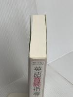 英語音読指導ハンドブック―フォニックスからシャドーイングまで 大修館書店 寿一, 鈴木