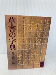 草書の字典 (講談社学術文庫 421) 講談社 圓道 祐之