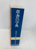 草書の字典 (講談社学術文庫 421) 講談社 圓道 祐之
