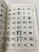 草書の字典 (講談社学術文庫 421) 講談社 圓道 祐之