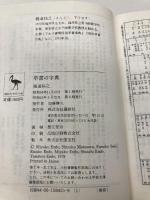 草書の字典 (講談社学術文庫 421) 講談社 圓道 祐之