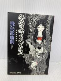 冬のスフィンクス (光文社文庫) 光文社 飛鳥部 勝則
