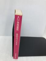 冬のスフィンクス (光文社文庫) 光文社 飛鳥部 勝則