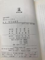 冬のスフィンクス (光文社文庫) 光文社 飛鳥部 勝則