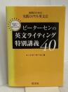 ピーターセンの英文ライティング特別講義40 旺文社 マーク・ピーターセン