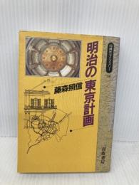 明治の東京計画 (同時代ライブラリー 18) 岩波書店 藤森 照信