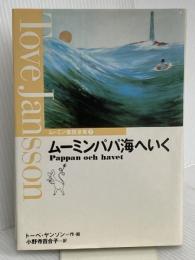 ムーミンパパ海へいく (ムーミン童話全集 7) 講談社 トーベ・ヤンソン