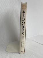 ムーミンパパ海へいく (ムーミン童話全集 7) 講談社 トーベ・ヤンソン
