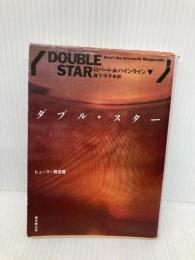 ダブル・スター (創元SF文庫) (創元SF文庫 ハ 1-1) 東京創元社 ロバート・A. ハインライン