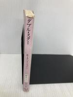 ダブル・スター (創元SF文庫) (創元SF文庫 ハ 1-1) 東京創元社 ロバート・A. ハインライン