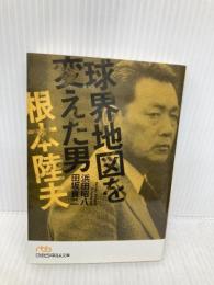 球界地図を変えた男・根本陸夫 (日経ビジネス人文庫 オレンジ は 3-3) 日本経済新聞出版 浜田 昭八