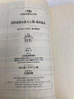 球界地図を変えた男・根本陸夫 (日経ビジネス人文庫 オレンジ は 3-3) 日本経済新聞出版 浜田 昭八