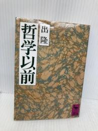 哲学以前 (講談社学術文庫 824) 講談社 出 隆
