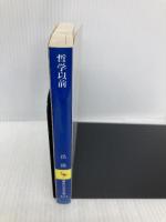 哲学以前 (講談社学術文庫 824) 講談社 出 隆