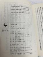 哲学以前 (講談社学術文庫 824) 講談社 出 隆