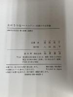 女がうつる: ヒステリー仕掛けの文学論 勁草書房 富島 美子