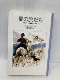 愛の旅だち (岩波少年文庫 3116 フランバーズ屋敷の人びと 1) 岩波書店 K.M.ペイトン