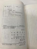 愛の旅だち (岩波少年文庫 3116 フランバーズ屋敷の人びと 1) 岩波書店 K.M.ペイトン