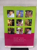 京野ことみ写真集: Candy Mountain ワニブックス 萩庭 桂太
