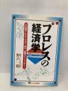 プロレスの経済学: 自由競争(なんでもあり)時代、最強のビジネスモデル ジェイ・インターナショナル 野呂 一郎