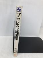 プロレスの経済学: 自由競争(なんでもあり)時代、最強のビジネスモデル ジェイ・インターナショナル 野呂 一郎