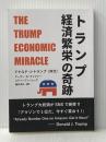 トランプ　経済繁栄の奇跡: The Trump Economic Miracle Independently published アーサー・B・ラッファー