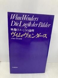 映像の論理 河出書房新社 ヴィム ヴェンダース