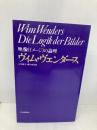 映像の論理 河出書房新社 ヴィム ヴェンダース