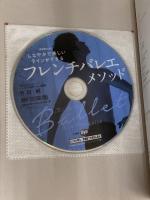 DVDbookしなやかで美しいラインができるフレンチバレエメソッド (DVDブック) 大和書房 竹田 純