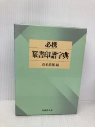 必携篆書印譜字典 新装版 柏書房 蓑毛 政雄
