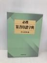 必携篆書印譜字典 新装版 柏書房 蓑毛 政雄