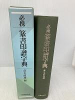 必携篆書印譜字典 新装版 柏書房 蓑毛 政雄